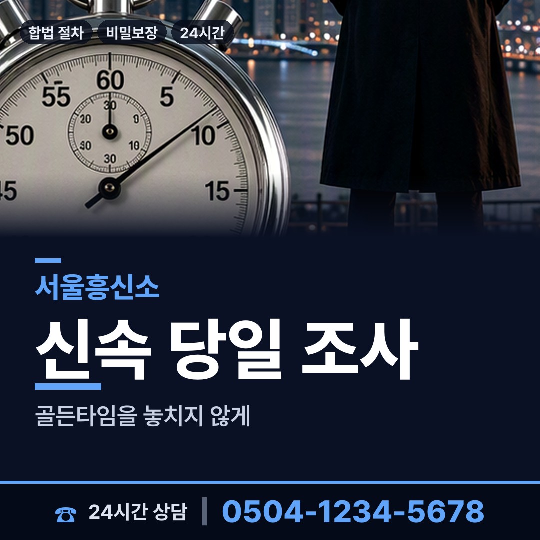 서울 증산동 외도흥신소 상담 안내